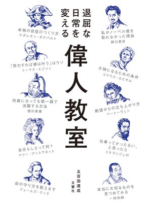 cover image of 退屈な日常を変える 偉人教室